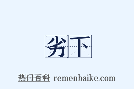劣下是什么意思的图片